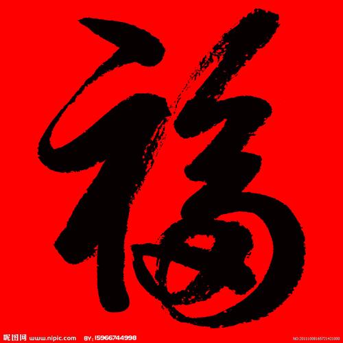 福毛笔字文字不能编辑