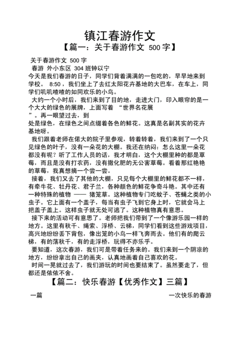 作文范文之镇江春游作文docx6页