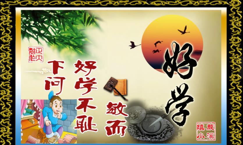 关于"敏而好学,不耻下问,勤奋好学的名言警句"的类似推荐