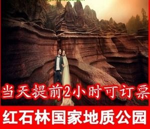 【官方电子票】湖南湘西红石林国家地质公园门票 红石林景区门票