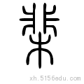 目前所在的位置:棐的甲骨文,金文,小篆在线转换