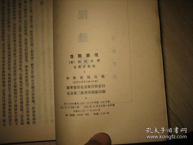 酉阳杂俎