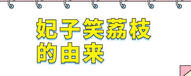 妃子笑荔枝的出处