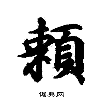 王羲之写的赖字_王羲之赖字写法_王羲之赖书法图片