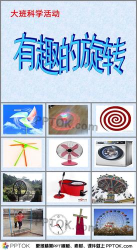 幼儿园大班科学《有趣的旋转》ppt