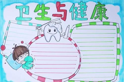 讲卫生主题手抄报,简单好画,老师看了绝对喜欢!