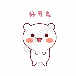 雷森德好开森快乐表情包gif高清图片