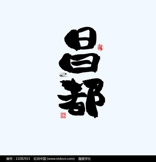 地名之西藏昌都中国风手绘书法艺术字第6张