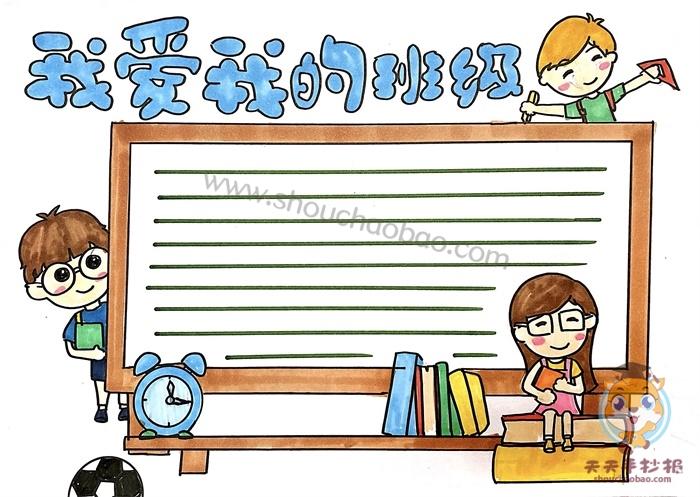 我爱我的班级手抄报教程我爱我的班级手抄报内容写什么