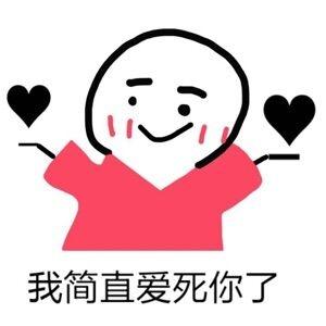 我简直爱死你了_爱死_简直表情
