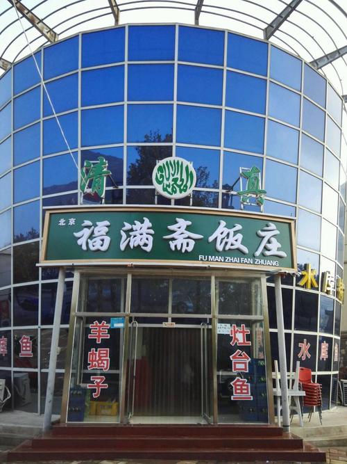 【福满斋清真饭庄】密云区连锁大全,点击查看全部1家分店-大众点评网