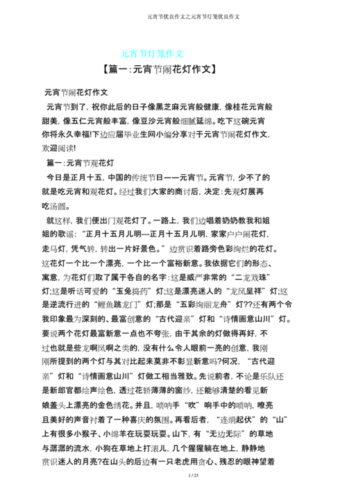 元宵节作文之元宵节灯笼作文doc25页