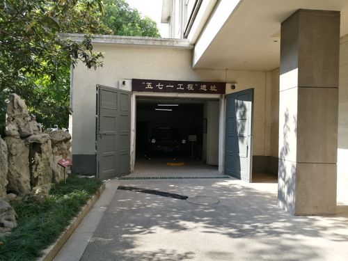 "五七一工程"遗址