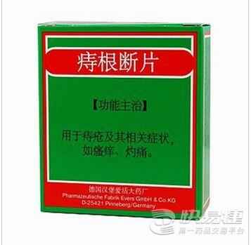 痔根断片