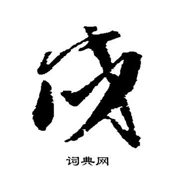 戍草书书法字典