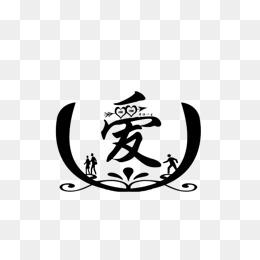 爱字字体设计图片大全_爱字字体设计高清png素材【免费下载】-90设计
