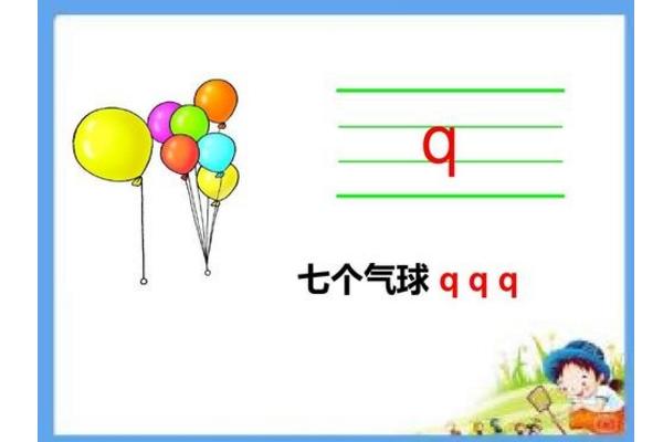 大班拼音:q