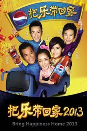 把乐带回家2013的剧情简介