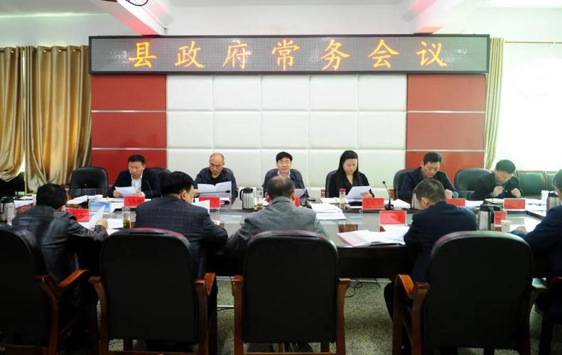 新蔡县政府常务会议召开
