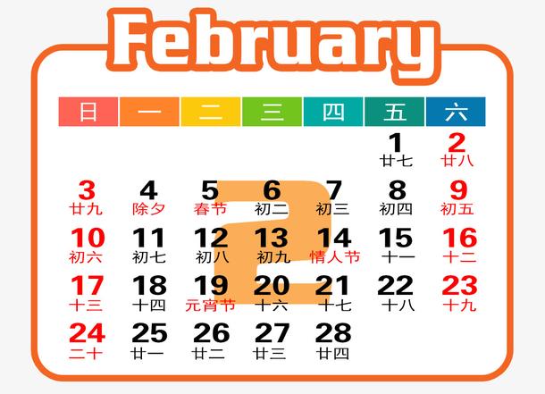 橙白色2019年2月日历