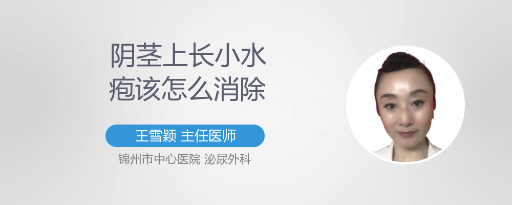 包皮上起小水疱该怎么消除