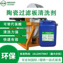 陶瓷过滤板清洗剂除锈除垢矿山器械清洗剂选矿设备工业清洗剂