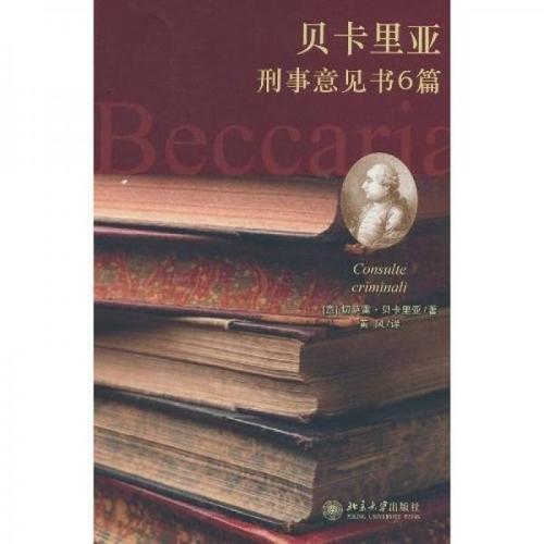 《贝卡里亚刑事意见书6篇》切萨雷·贝卡里亚 著;黄风 译_孔网