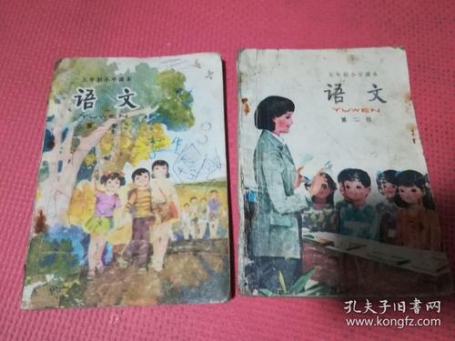 五年制小学课本语文第一册第二册两本合售80后的经典回忆此书不议价