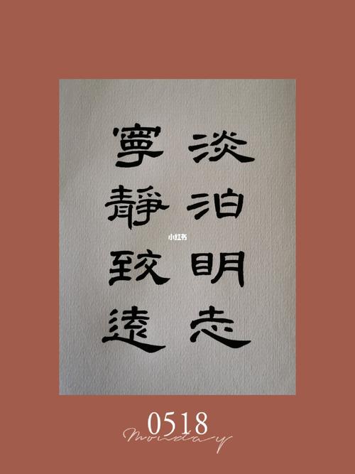 淡泊明志,宁静致远.曹全碑集字练习._宁静_兴趣爱好