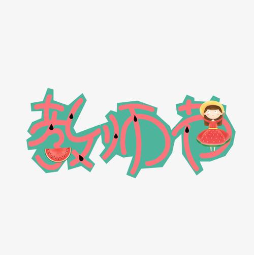 教师节可爱卡通艺术字