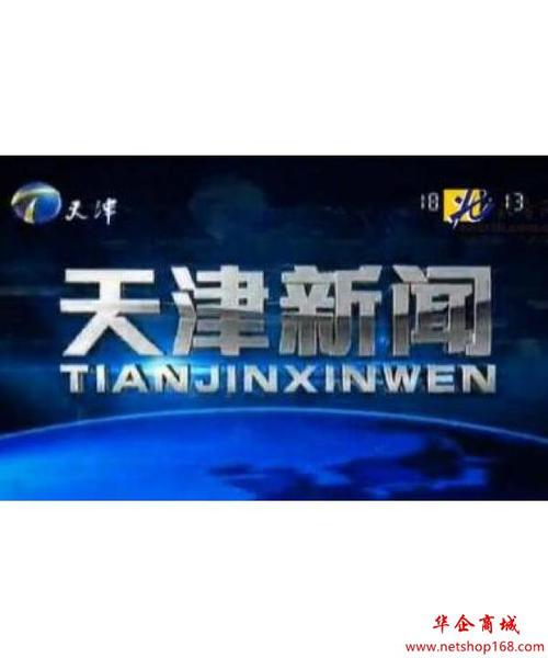 天津电视台八套公共频道天津新闻广告刊例价介绍
