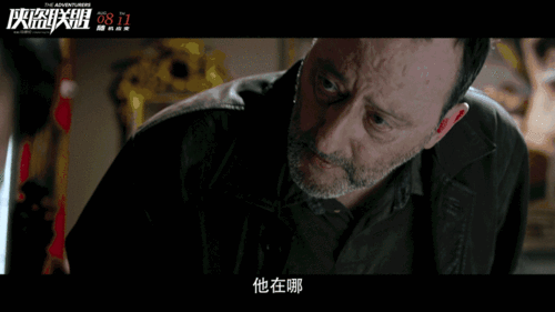在此过程中,三人屡次遭遇张丹宿敌——让雷诺饰演的法国警探皮埃尔