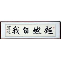 超越自我字画书法定制李德彪毛笔行书横幅客厅书房手写书法作品