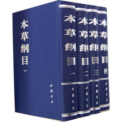 本草纲目(全四册)