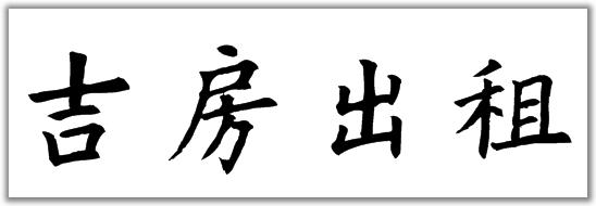 "吉房出租"的楷书写法