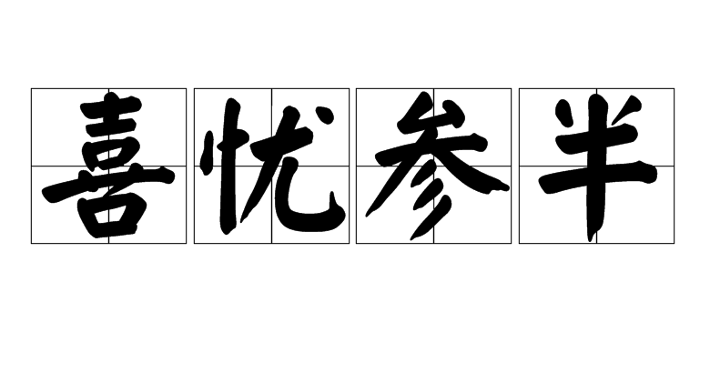  p>喜忧参半,读音xǐ yōu cān bàn,汉语词语,基本意思为表达内心