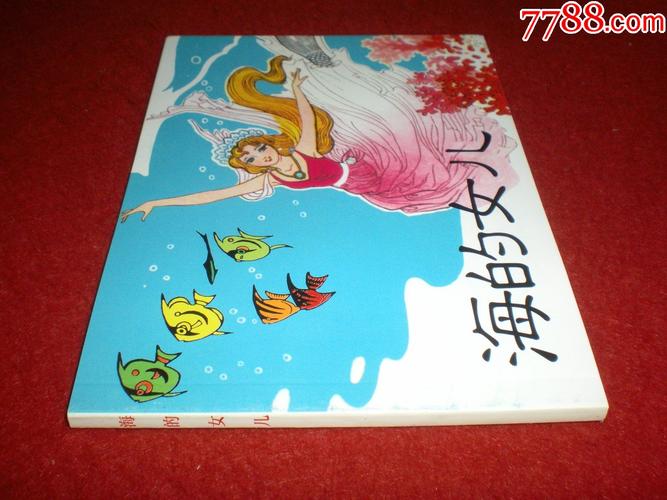 连环画《海的女儿》邓二龙等绘画,人民美术出版社.连环画出版社.