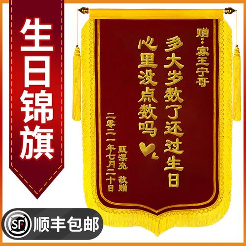 锦旗个性搞笑创意女朋友男朋友闺蜜兄弟私人生日快乐过恶搞礼物祝福