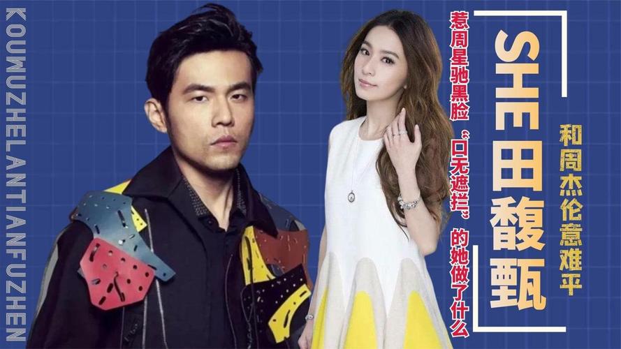 和周杰伦意难平,惹周星驰黑脸,"口无遮拦"的田馥甄做了什么?