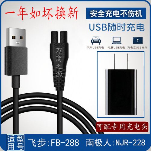 飞步电动剃须刀fb-288南极人njr-228充电器bl-8828通用usb电源线