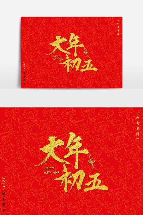 书法毛笔字大年初五文字图片