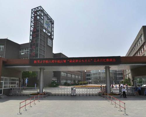 北京市新英才学校