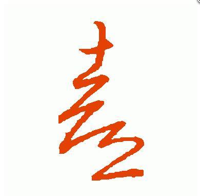 喜字草书怎么写