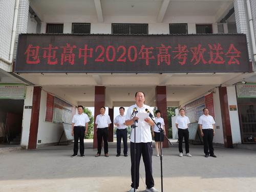 十年磨剑寒窗苦 今日点兵试锋芒—包屯高中2020年高考欢送会纪实