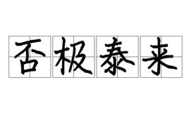 否极泰来