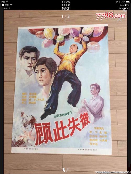 顾此失彼-电影海报-7788收藏