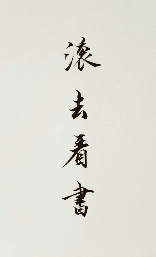 滚去看书了 - 堆糖,美图壁纸兴趣社区