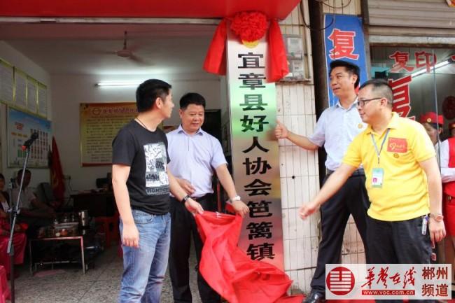 宜章县好人协会笆篱分会举行揭牌仪式