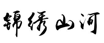 锦绣山河的小篆和行书怎么写 来个图片