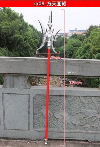 产品尺寸参考图   单位:cm 种类名称 长度 宽度   cx08方天画戟 120